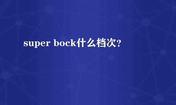 super bock什么档次？
