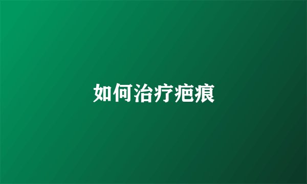 如何治疗疤痕