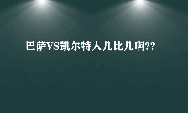 巴萨VS凯尔特人几比几啊??