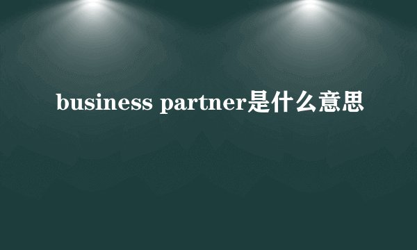 business partner是什么意思