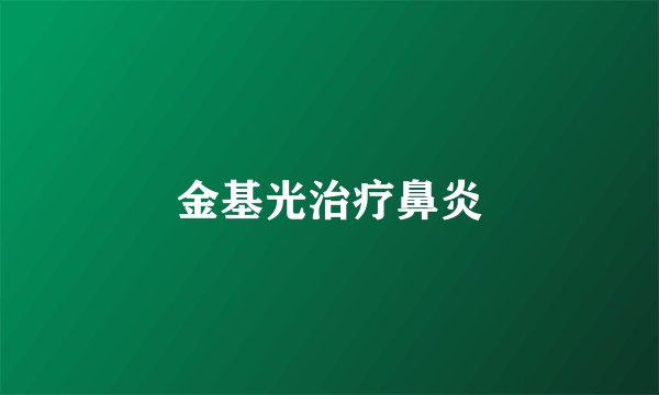 金基光治疗鼻炎