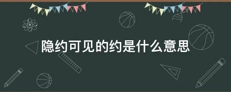 隐约可见的约是什么意思