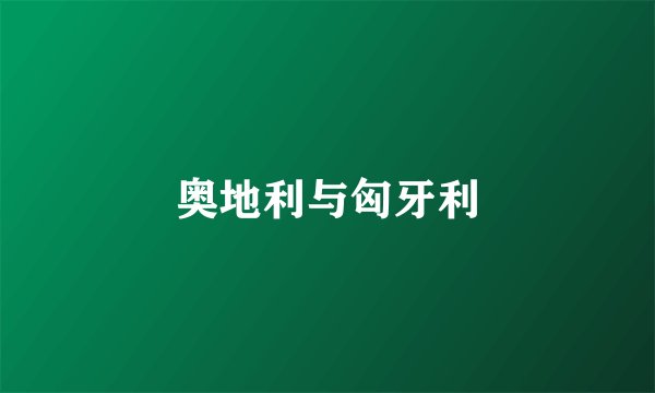 奥地利与匈牙利