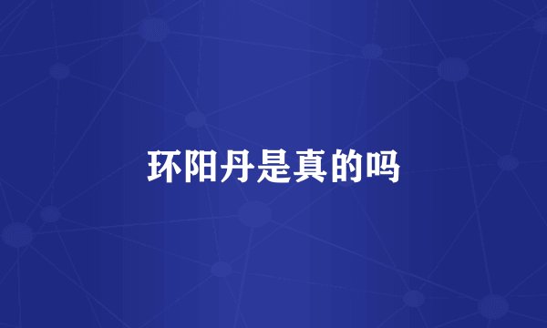 环阳丹是真的吗