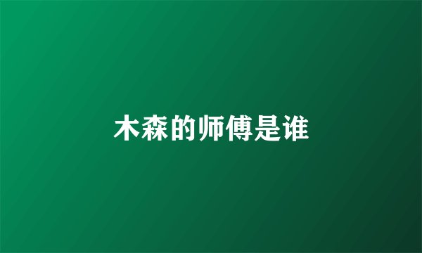 木森的师傅是谁