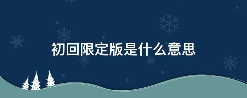 初回限定版是什么意思