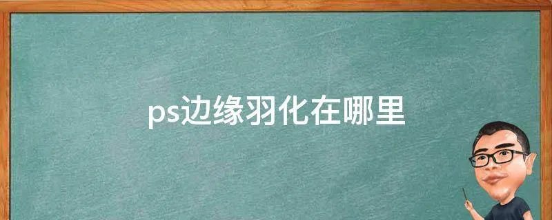 ps边缘羽化在哪里