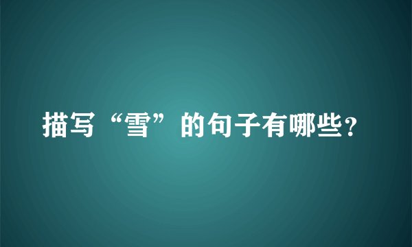 描写“雪”的句子有哪些？