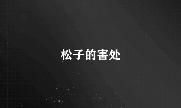 松子的害处
