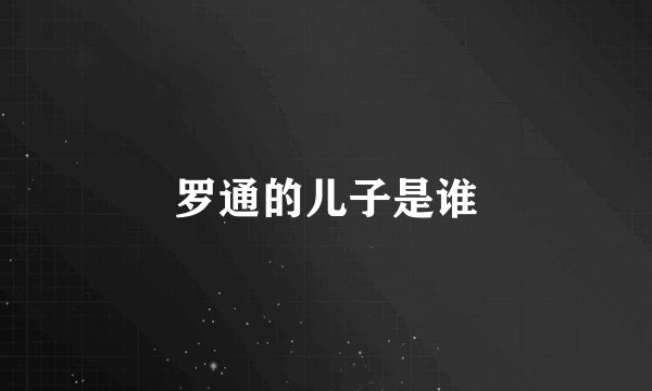罗通的儿子是谁