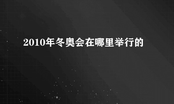2010年冬奥会在哪里举行的