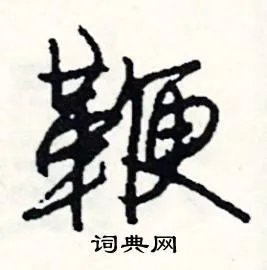 鞭组词_鞭字怎么组词_鞭组词有哪些_带鞭字的词语