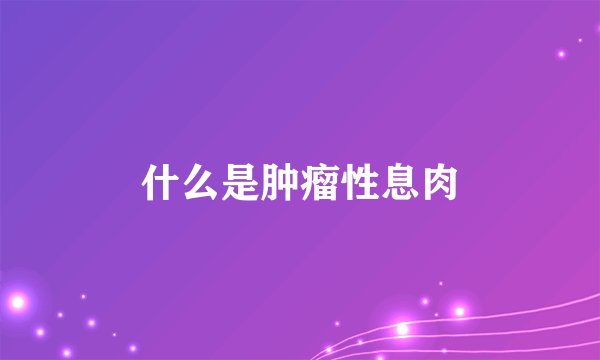 什么是肿瘤性息肉