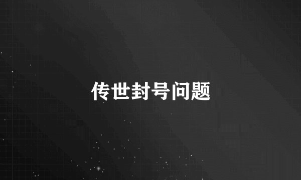 传世封号问题