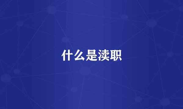 什么是渎职