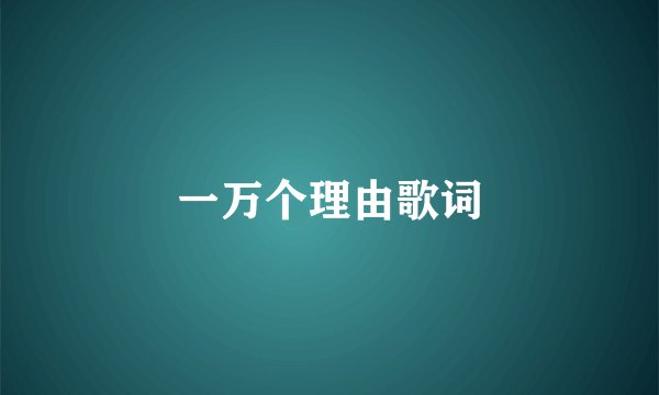 一万个理由歌词