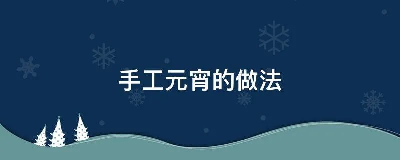 手工元宵的做法