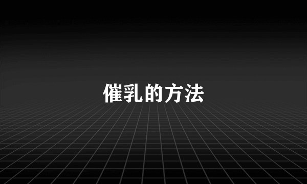 催乳的方法