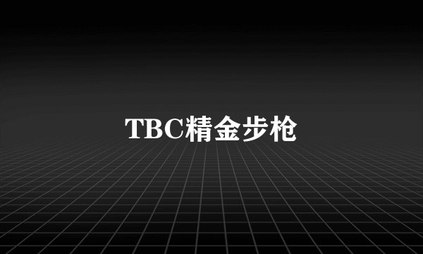 TBC精金步枪