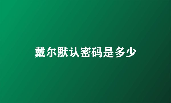 戴尔默认密码是多少