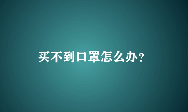 买不到口罩怎么办？