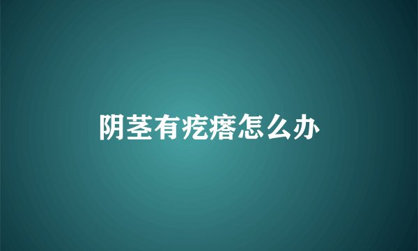 阴茎有疙瘩怎么办