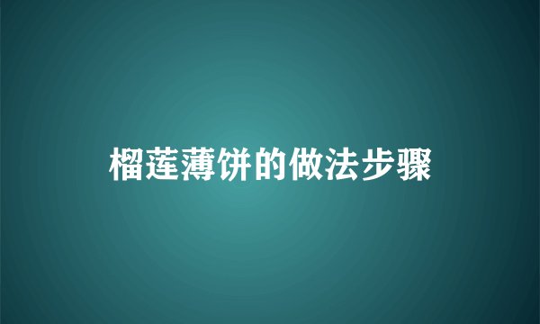 榴莲薄饼的做法步骤