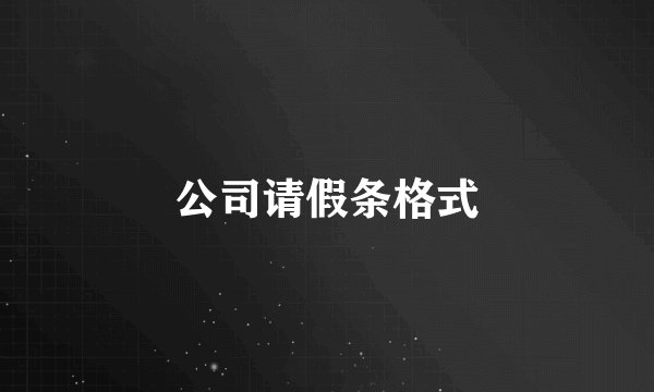 公司请假条格式