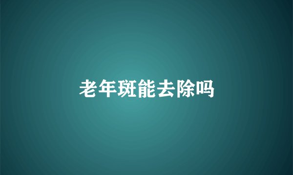 老年斑能去除吗