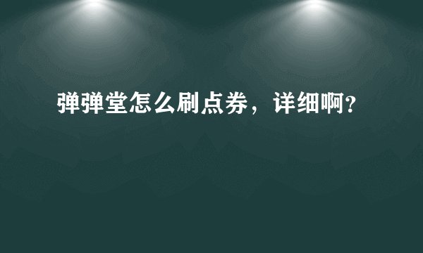 弹弹堂怎么刷点券，详细啊？