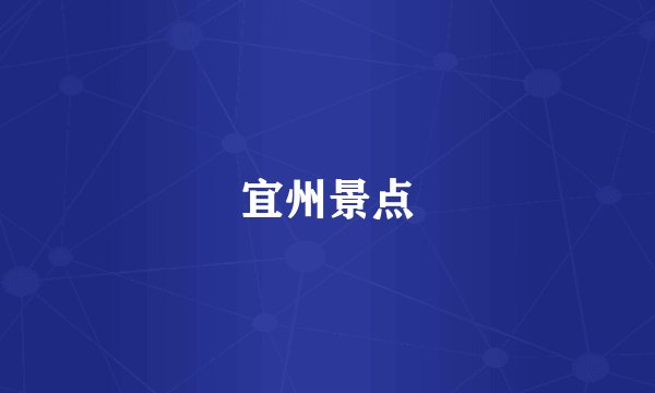 宜州景点
