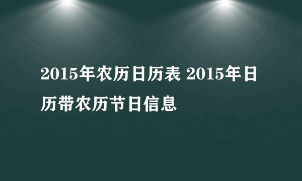 2015年农历日历表 2015年日历带农历节日信息