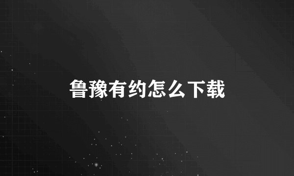 鲁豫有约怎么下载