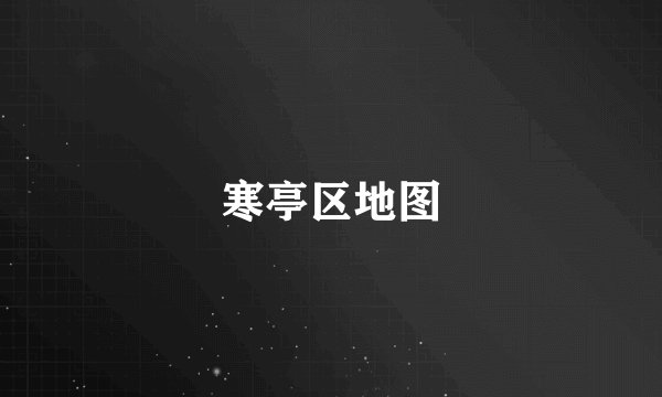 寒亭区地图