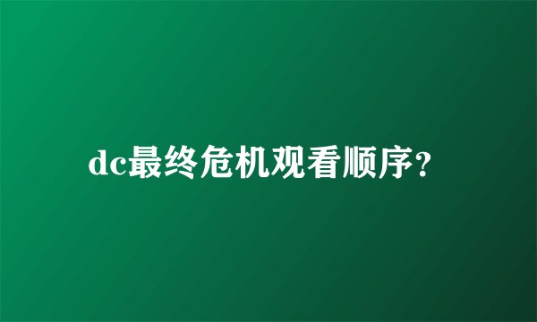 dc最终危机观看顺序？