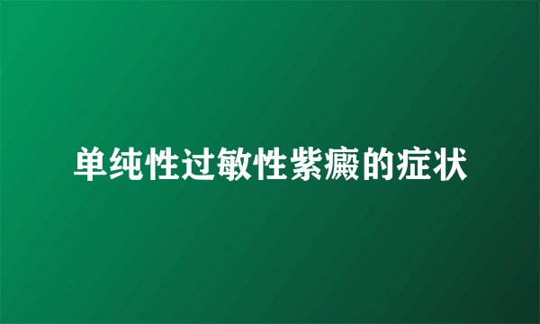单纯性过敏性紫癜的症状