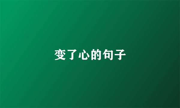 变了心的句子