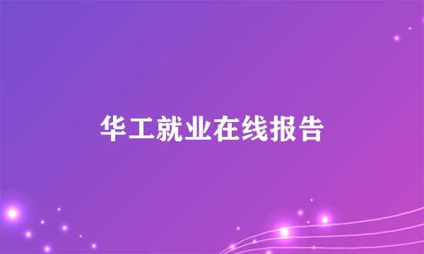 华工就业在线报告