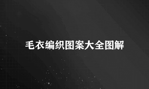 毛衣编织图案大全图解