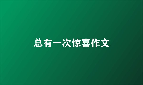 总有一次惊喜作文