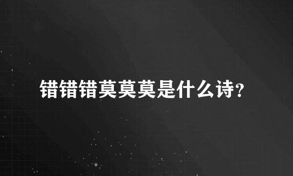 错错错莫莫莫是什么诗？