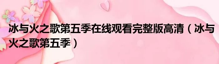 冰与火之歌第五季在线观看完整版高清（冰与火之歌第五季）