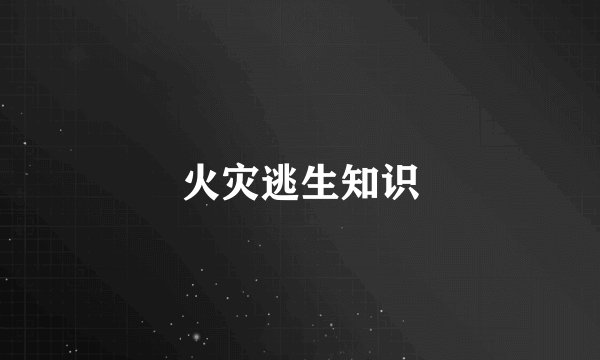 火灾逃生知识