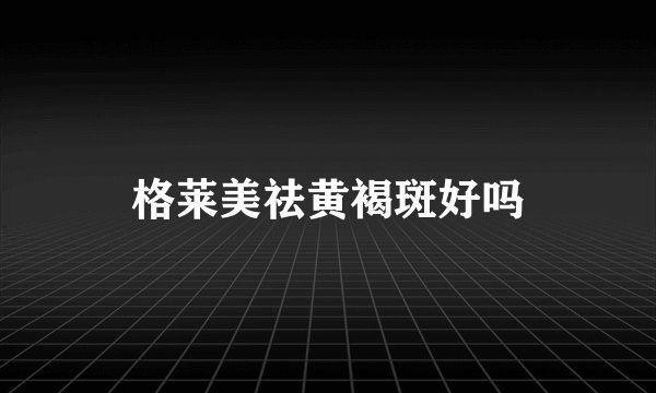 格莱美祛黄褐斑好吗
