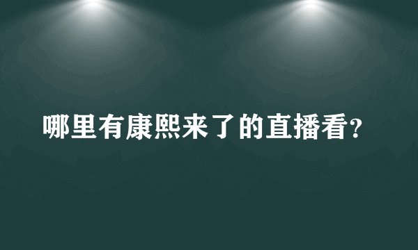 哪里有康熙来了的直播看？