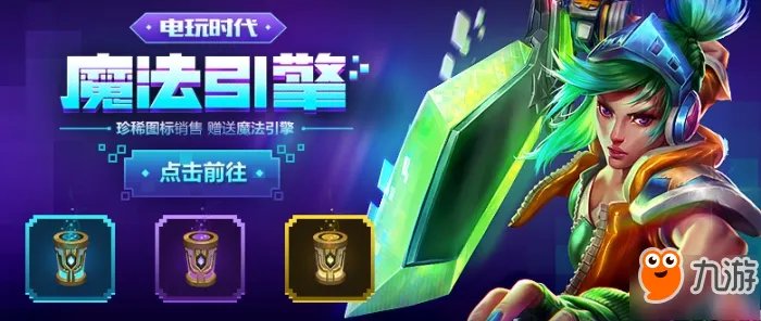 《LOL》电玩时代魔法引擎活动怎么参加 限定活动参加详解