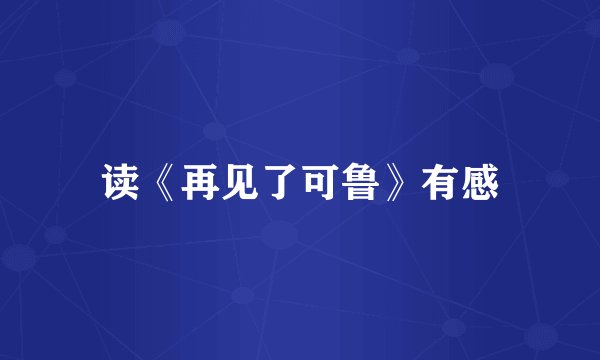 读《再见了可鲁》有感
