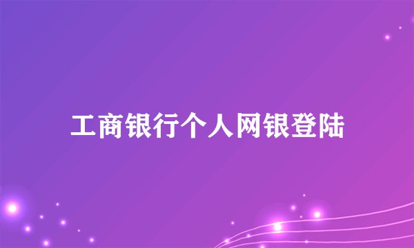 工商银行个人网银登陆