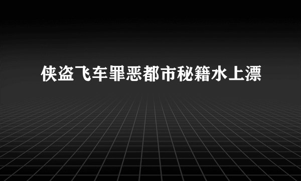 侠盗飞车罪恶都市秘籍水上漂