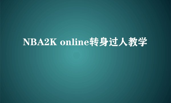 NBA2K online转身过人教学